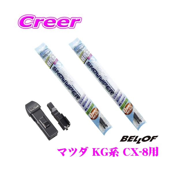 【在庫あり即納!!】BELLOF ベロフ SFW600+SFW450+WA001 マツダ KG系 CX-8用 雪用 フロント2本セット 運転席側 600mm +