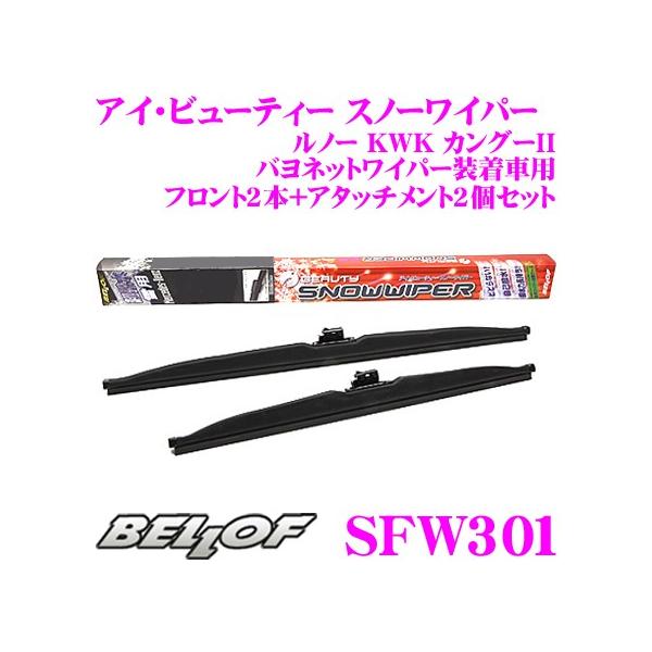 【在庫あり即納!!】BELLOF ベロフ SFW301 スノーワイパーキット ルノー KWK カングー2 バヨネットワイパー装着車用 雪用