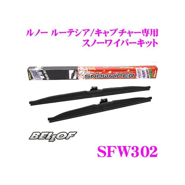 BELLOF ベロフ SFW302 スノーワイパーキット ルノー ルーテシア(H25/9〜) キャプチャー(H26/2〜) 右ハンドル車専用