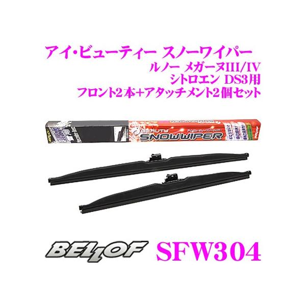 BELLOF ベロフ SFW304 スノーワイパーキット ルノー メガーヌIII/IV シトロエン DS3用 雪用 フロント2本＋アタッチメントセット