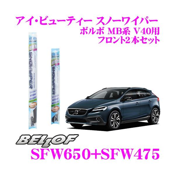 【在庫あり即納!!】BELLOF ベロフ アイ ビューティー スノーワイパーブレード ボルボ MB系 V40 フロント2本セット