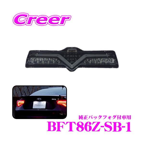 86 BRZ バックフォグランプ クリア 廃盤品 Valenti製 ヴァレンティ BFT86GRZ-SB-1 ZN8 GR86 / ZD8 BRZ (純正リア