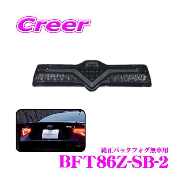 バレンティ　バックフォグ　　一部改造品 トヨタ GR86 ZN8 / スバル BRZ ZD8ジュエルLEDバック