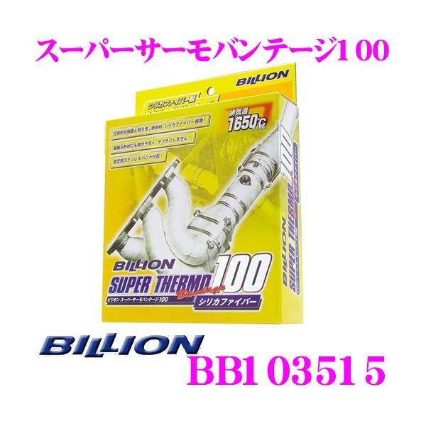ビリオンエキゾーストバンテージ100 シリカファイバー10M 新品