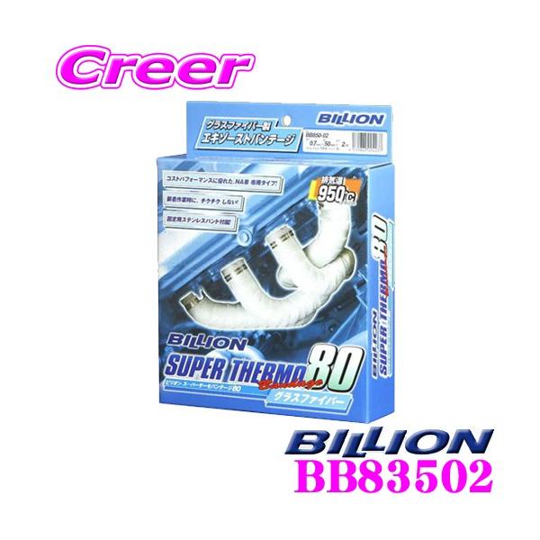 ビリオン スーパーサーモバンテージ80 BB83502 エキゾーストバンテージ 80シリーズ サイズ:0.7mm×35mm×2m バンド:1.5m クリップ:5ヶ