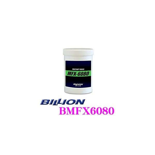 BILLION ビリオン BMFX6080 ドライブシャフト専用グリース MFX