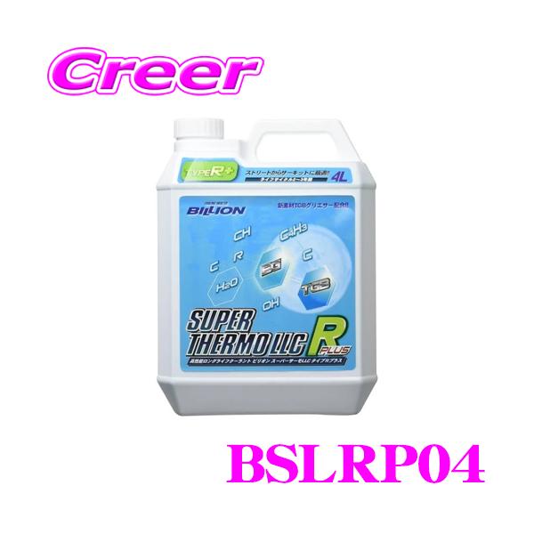 【在庫あり即納!!】BILLION ビリオン クーラント BSLRP04 スーパーサーモLLCタイプRプラス 高性能ロングライフクーラント 補充液 容量4L