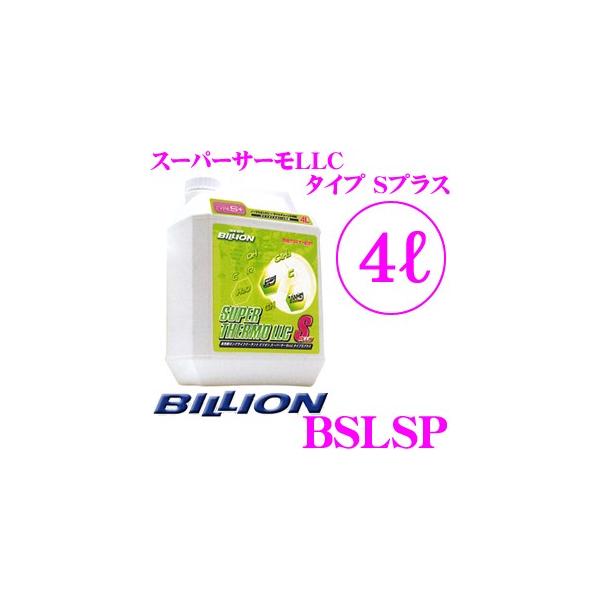 BILLION ビリオン クーラント BSLSP スーパーサーモSSL タイプSプラス 高性能ロングライフクーラント 冷却水 補充液 容量4L　