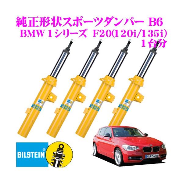 トランシーバーセット BILSTEIN（ビルシュタイン） BILSTEIN B6 BMW F20(120i/135i)用 車両1