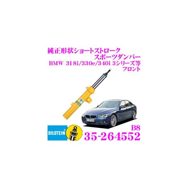 仙鶴3 楽天市場】BILSTEIN B8 SHORT STROKE DAMPER BMW 3シリーズ F30