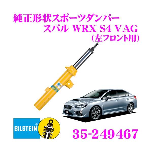 BILSTEIN ビルシュタイン B6 35-249467 純正形状スポーツ