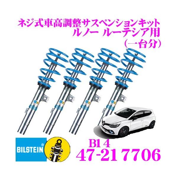 ビルシュタイン BILSTEIN B14 47-217706ネジ式車高調整サスペンションキット ルノー ルーテシア用 車1台分セット