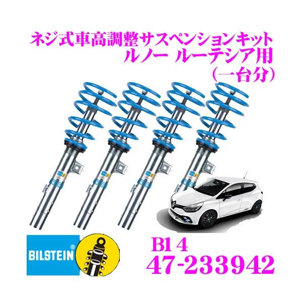 y*u様 ルノー　ルーテシアIII　RK4M サスペンションキット BILSTEIN ビルシュタイン B14 47-233942ネジ式車高調整
