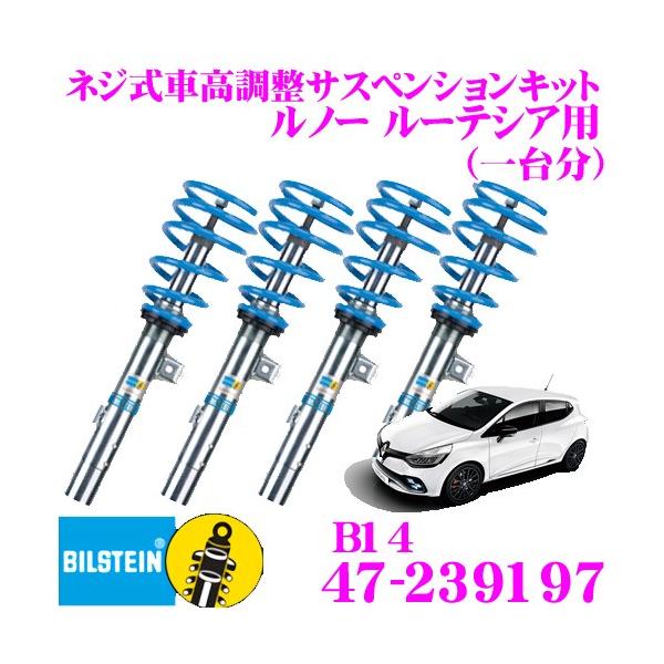 ビルシュタイン BILSTEIN B14 47-239197ネジ式車高調整サスペンションキット ルノー ルーテシア用 車1台分セット