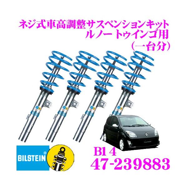 ビルシュタイン BILSTEIN B14 47-239883ネジ式車高調整サスペンションキット ルノー トゥインゴ用 車1台分セット