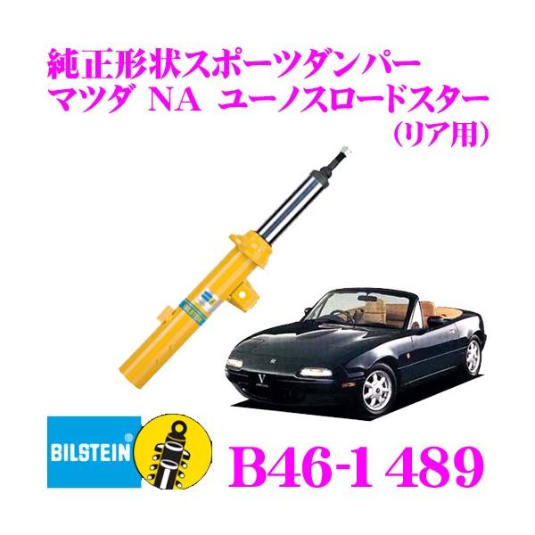 ビルシュタイン ロードスター」の人気商品一覧 | 安い商品を通販