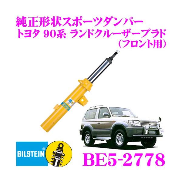 ② BILSTEIN F4-BE5-2778-H0 ランドクルーザープラド BILSTEIN（ビルシュタイン） BILSTEIN B6 BE5-2778 純正形状スポーツ
