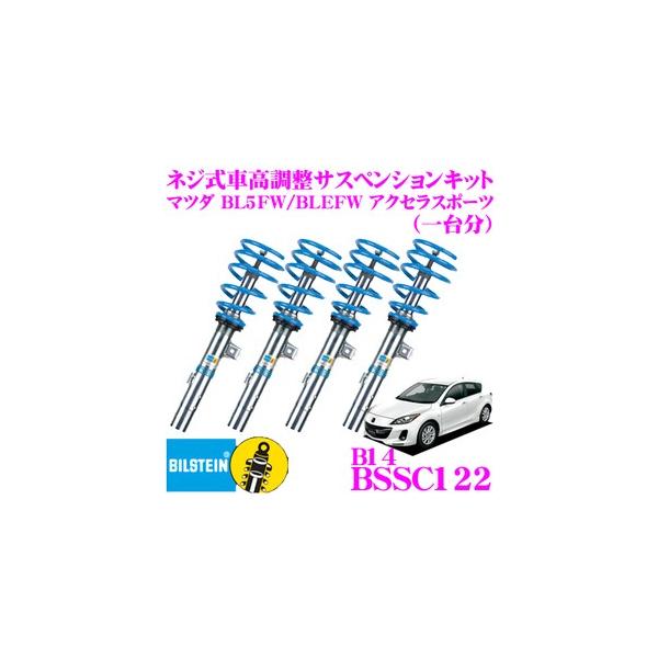 ビルシュタイン BILSTEIN B14 BSSC122 ネジ式車高調整サスペンションキット マツダ BL系 アクセラスポーツ用 1台分/倒立単筒/単筒タイプ