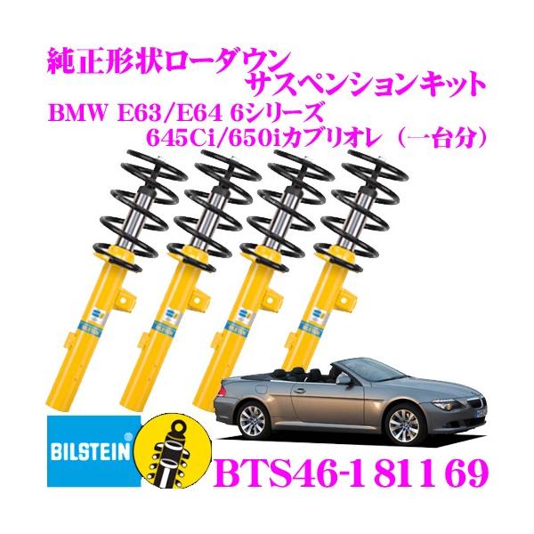 BILSTEIN（ビルシュタイン） B12 PRO-KIT BTS46-181169 純正形状