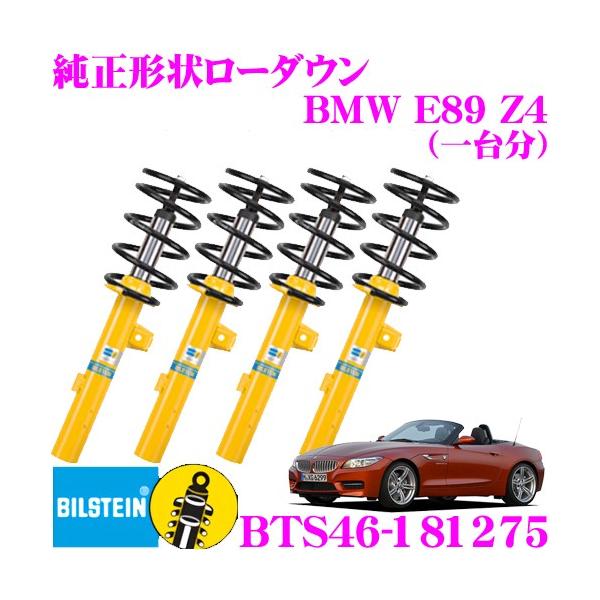 ビルシュタイン B12 BTS46-181275  純正形状ローダウンサスペンションキット BMW E89 Z4用 車1台分セット
