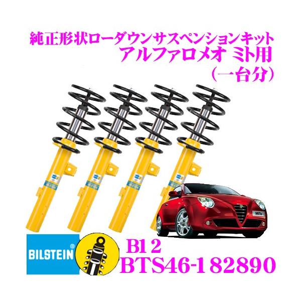 BILSTEIN ビルシュタイン B12 BTS46-182890 純正形状ローダウン
