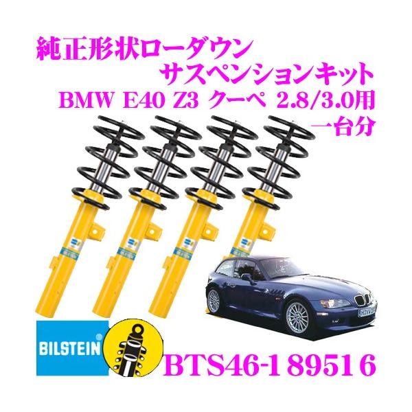 �r���V���^�C�� B12 PRO-KIT BTS46-189516  �����`�󃍁[�_�E���T�X�y���V�����L�b�g BMW E40 Z3 �N�[�y�@2.8/3.0�p ��1�䕪�Z�b�g