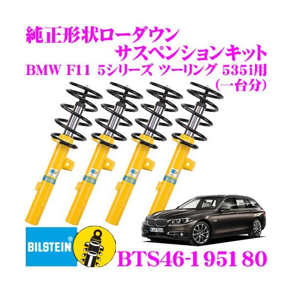 ビルシュタイン B12 PRO-KIT BTS46-195180  純正形状ローダウンサスペンションキット BMW F11 5シリーズ ツーリング 535i 用