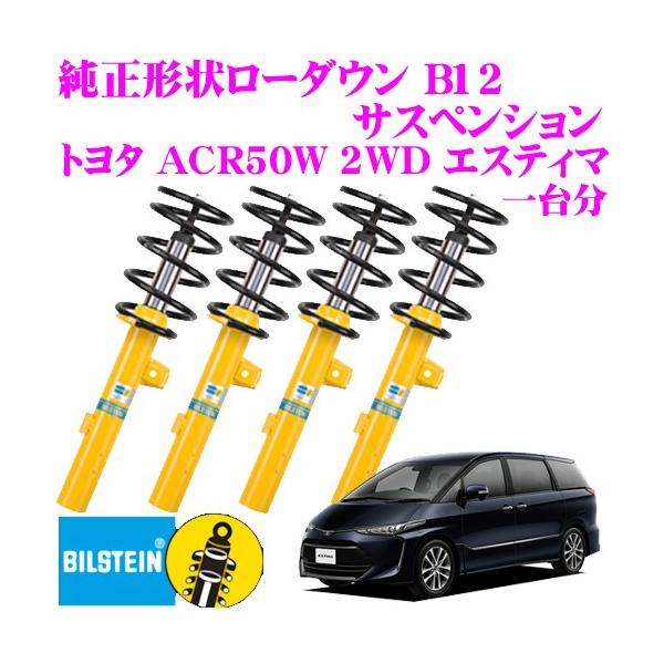 サスペンション ビルシュタイン エスティマ 車用の人気商品・通販