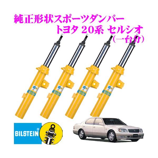 BILSTEIN ビルシュタイン B6 純正形状スポーツダンパー トヨタ