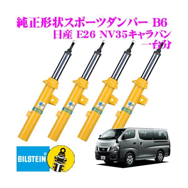 BILSTEIN ビルシュタイン B6 純正形状スポーツダンパー 日産 E26 BILSTEIN ビルシュタイン B6 純正形状スポーツダンパー 日産 E26