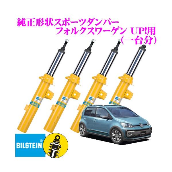 BILSTEIN ビルシュタイン B6 純正形状スポーツダンパー