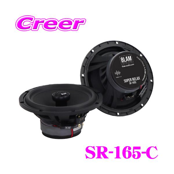 ブラム SR-165-C 165mm(16.5cm) コアキシャル(同軸)スピーカー