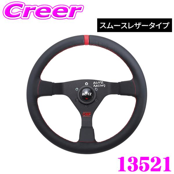 ブリッツ OMP ステアリングホイール 13521 スムースレザータイプ φ350 セミディープタイプ スポーツステアリング BLITZ×OMP