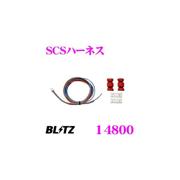 【パワスロ/スロコン 対応】・ブリッツのSCSハーネス、14800です。・スロコン、またはパワスロに装着、配線することで各種スタートコントロールシステムを利用できるようになり、便利機能を同時に動作させることができます。・アイドリングストップ...