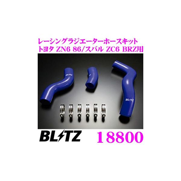 BLITZ ブリッツ 18800 トヨタ ZN6 86/スバル ZC6 BRZ用 ブルー