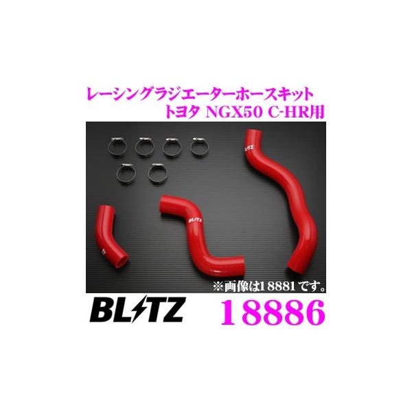 BLITZ（ブリッツ） 18886 トヨタ NGX50 C-HR用 レッドシリコンホース