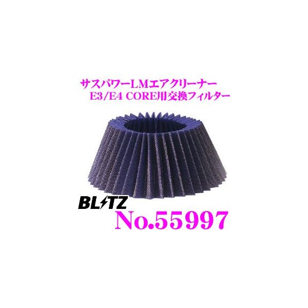 BLITZ No.55997 SUS POWER CORE TYPE LM用 交換フィルター