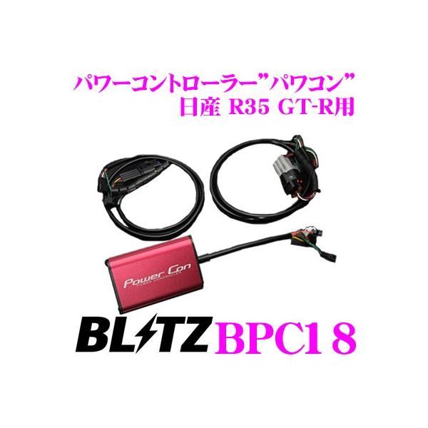 ブリッツ GT-R R35 パワコン パワーコントローラー BPC18 BLITZ 経