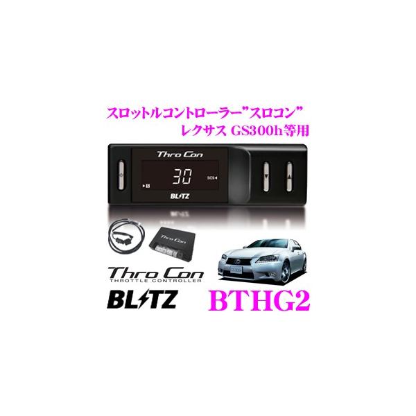 BLITZ ブリッツ THRO CON BTHG2 スロットルコントローラー