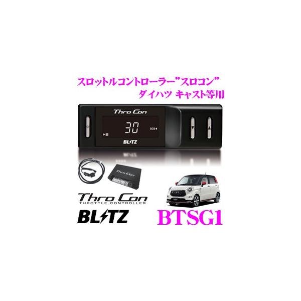 BLITZ ブリッツ THRO CON BTSG1 スロットルコントローラー