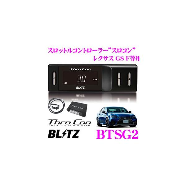 BLITZ ブリッツ THRO CON BTSG2 スロットルコントローラー スロコン
