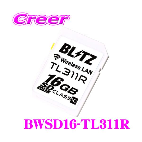 【在庫あり即納!!】ブリッツ 無線LAN内蔵 SDHCカード BWSD16-TL311R レーダー探知機 TL311R用