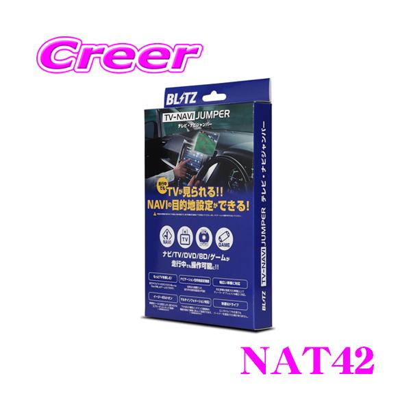 20 セルシオ　BLITZ テレビキットとVTRアダプター　テレビジャンパー BLITZ NAT42 テレビ ナビ ジャンパー オートタイプ テレビキット