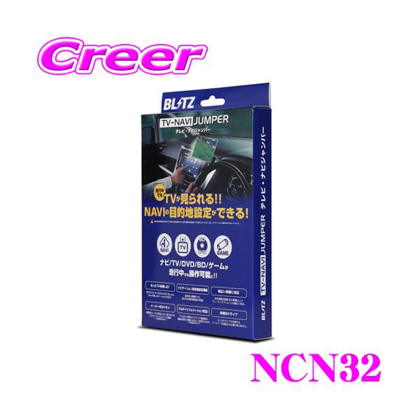 BLITZ NCN32 テレビナビジャンパー 切替タイプ テレビキット