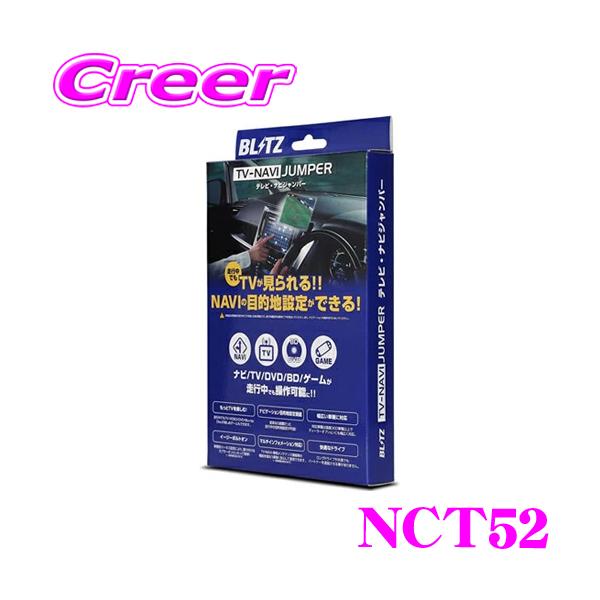 BLITZ NCT52 テレビ ナビ ジャンパー 切替タイプ テレビキット テレビキャンセラー レクサス 20系 NX250 30系 クラウンセダン 等