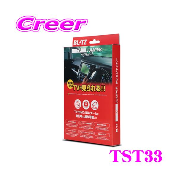 BLITZ（ブリッツ） BLITZ TST33 テレビジャンパー 切替タイプ テレビ