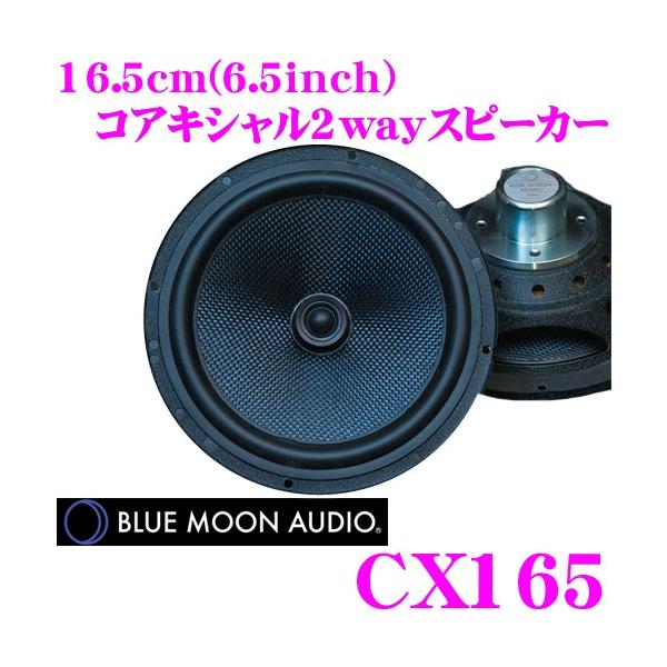 ブルームーンオーディオ CX165 ハイパフォーマンス16.5cm(6.5 ブルームーンオーディオ CX165 ハイパフォーマンス16.5cm(6.5