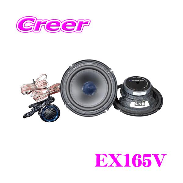 ブルームーンオーディオ EX165V 16.5cm 6.5inch セパレート 2way
