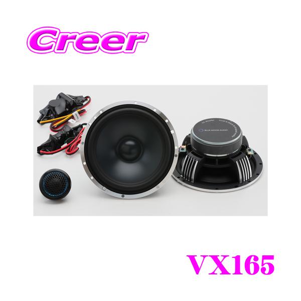 在庫あり即納!!】ブルームーンオーディオ VX165 16.5cm 6.5inch 在庫あり即納!!】ブルームーンオーディオ VX165 16.5cm 6.5inch
