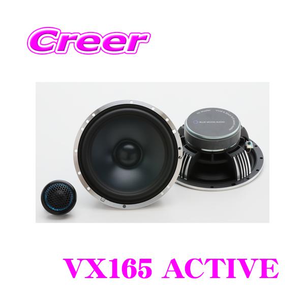 ブルームーンオーディオ VX165 ACTIVE 16.5cm 6.5inch セパレート 2way